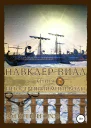 Навклер Виал 4 Негостеприимные воды
