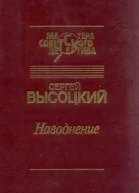 Наводнение сборник