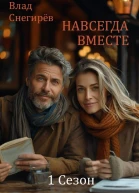 Навсегда вместе 1 Сезон