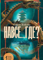Навсегде