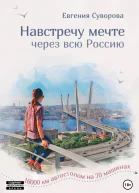 Навстречу мечте