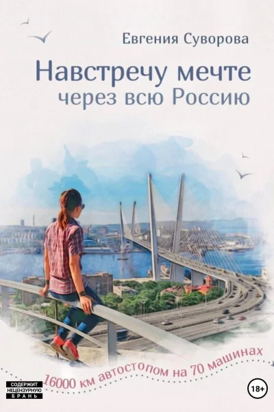 Навстречу мечте