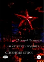 Навстречу Родине Огненные стихи
