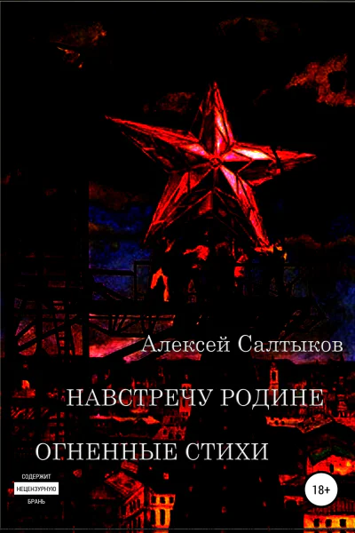 Навстречу Родине Огненные стихи