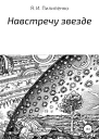 Навстречу звезде