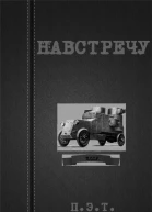 Навстречу