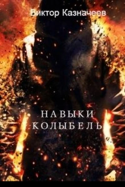 Навыки Колыбель СИ