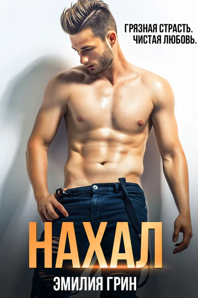 Нахал