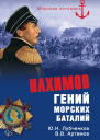 Нахимов Гений морских баталий