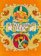 Находчивый солдат