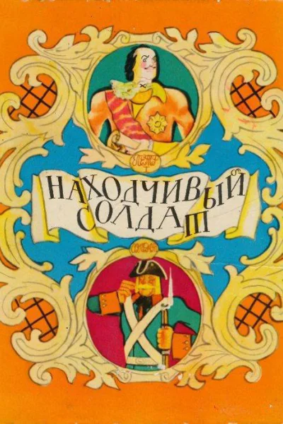 Находчивый солдат