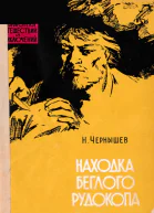 Находка беглого рудокопа