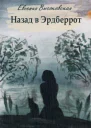 Назад в Эрдберрот