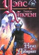 Назад в Лабиринт