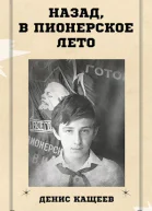 Назад в пионерское лето