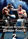 Назад в СССР демон бокса 2 СИ