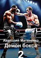 Назад в СССР демон бокса 2 СИ