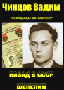 Назад в СССР Шелепин