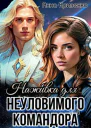 Наживка для неуловимого Командора СИ