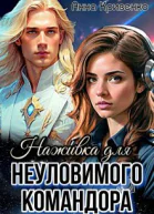 Наживка для неуловимого Командора СИ