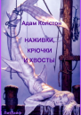 Наживка крючки и хвосты ЛП