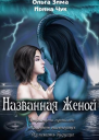 Названная женой