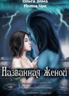 Названная женой