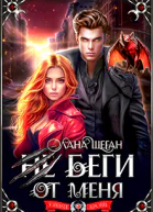 Не беги от меня