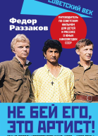 Не бей его это артист Юные звезды советского кино 19621972 годы