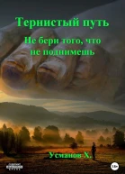 Не бери того что не поднимешь