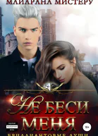 Не беси меня