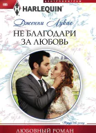 Не благодари за любовь