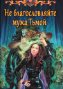 Не благословляйте мужа Тьмой
