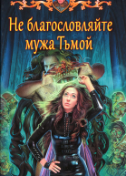 Не благословляйте мужа Тьмой