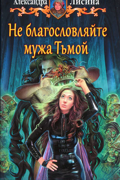 Не благословляйте мужа Тьмой