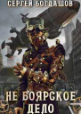 Не боярское дело 1