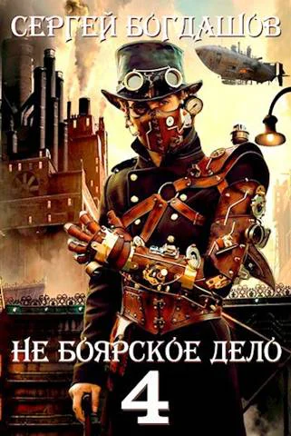 Не боярское дело 4 Часть пятая