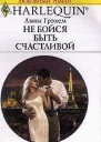 Не бойся быть счастливой