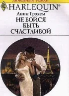 Не бойся быть счастливой