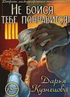 Не бойся тебе понравится СИ