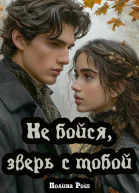 Не бойся зверь с тобой