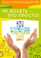 Не болеть  это просто