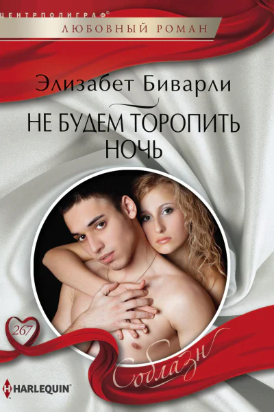Не будем торопить ночь