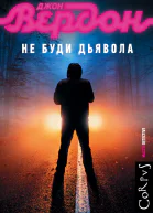 Не буди дьявола
