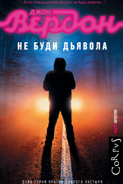Не буди дьявола