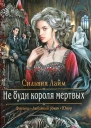 Не буди короля мертвых
