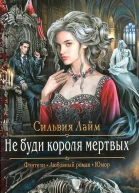 Не буди короля мертвых