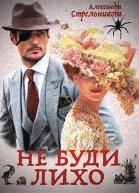 Не буди лихо Слепой Циклоп СИ