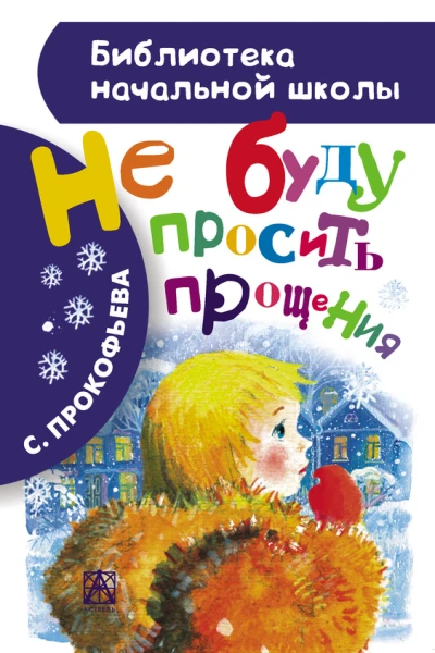 Не буду просить прощения сборник