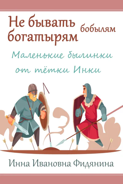 Не бывать богатырям бобылям
